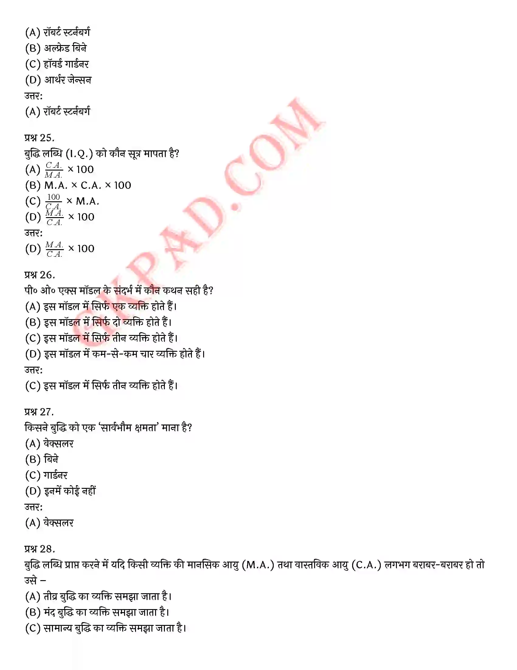 Bihar Board Class 12th Psychology (मनोविज्ञान) Chapter 1 मनोवैज्ञानिक गुणों में विभिन्नताएँ (Variations in Psychology Attributes)) Solution 31